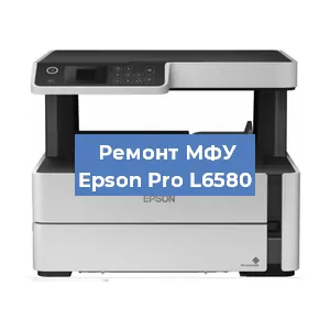 Замена МФУ Epson Pro L6580 в Челябинске